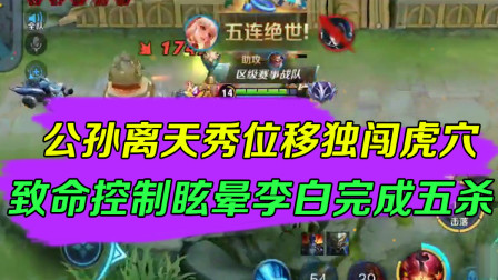 王者荣耀：公孙离天秀位移独闯虎穴，致命控制眩晕李白完成五杀