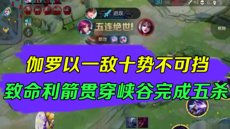 王者荣耀：伽罗以一敌十势不可挡。致命利箭贯穿峡谷完成五杀