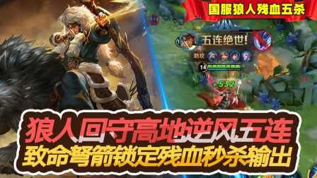 王者荣耀：狼人回守高地逆风五连，致命弩箭锁定残血秒杀输出