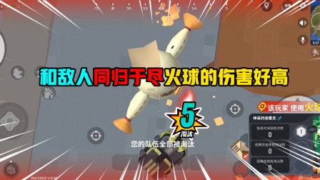 香肠派对：被火球击中后和敌人同归于尽，火球的伤害真的很高啊