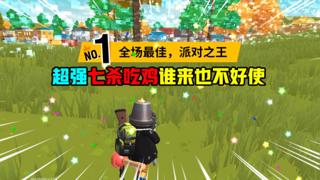 香肠派对：超强七杀吃鸡，一步一狙组合真的是无敌啊谁来也不好使