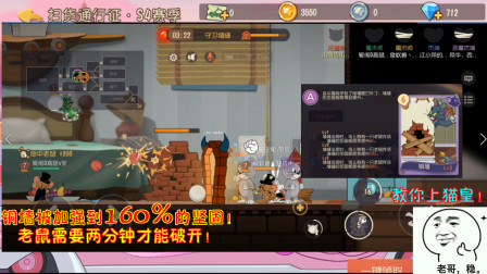 猫和老鼠243：铜墙被加强到160%的坚固！老鼠需要两分钟才能破开