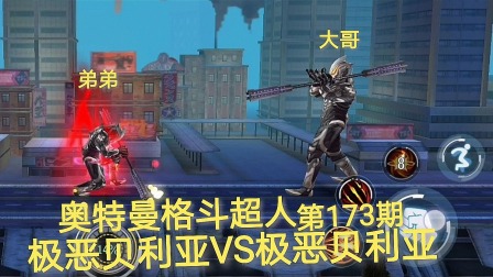 奥特曼格斗超人 第173期：极恶贝利亚VS电弧贝利亚、极恶贝利亚