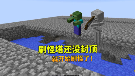我的世界地牢联机93：第2个刷怪塔算成功了！还没封顶就开始刷怪