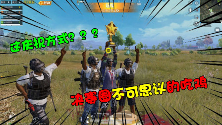 和平精英：决赛圈不可思议的吃鸡！庆祝方式都与别人不一样