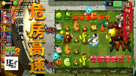 植物大战僵尸2 无限模式危房高速31-35 没布好局 彻底乱了