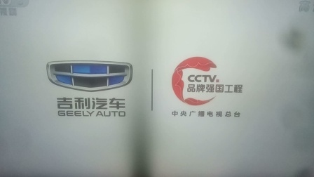 吉利汽车帝豪家族销量冲刺300万 15秒广告 cctv品牌强国工程广告高清完整正版视频在线观看优酷