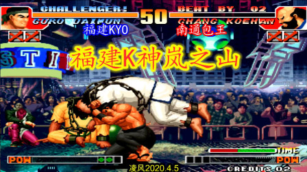 拳皇97：福建K神归来对战南通包王，老K的天赋真是太强了！