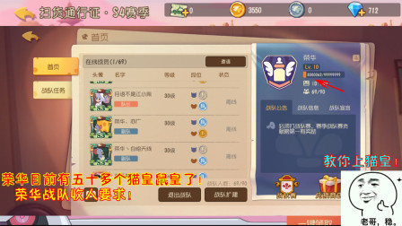 猫和老鼠244：荣华目前有五十多个猫皇鼠皇了！荣华战队收人要求