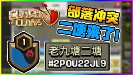 部落冲突 你们期待的二塘他来了！