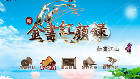 新金书红颜录实况攻略向娱乐解说二百三期 首先进点绵薄之力怀念英雄与遇难者！其次反派卓不凡死的很悲壮激烈