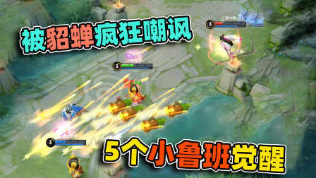 小虾米：敢嘲讽5个觉醒的小鲁班，貂蝉很嚣张，结局非常打脸