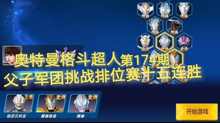 奥特曼格斗超人 第174期：父子军团挑战排位赛十五连胜