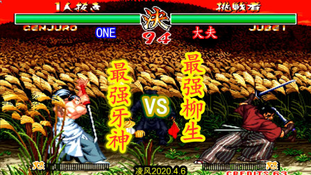 侍魂2：强强对决牙神幻十郎决战柳生十兵卫，这些角色真是强！