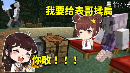 我的世界奇幻漂流2：星怡主动帮我按摩，却突然传来小月的杀气！