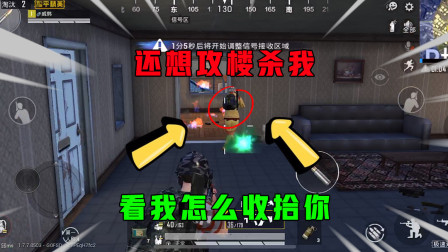 和平精英：就你这样的小菜鸟还想攻楼，看我怎么绕后击杀你的