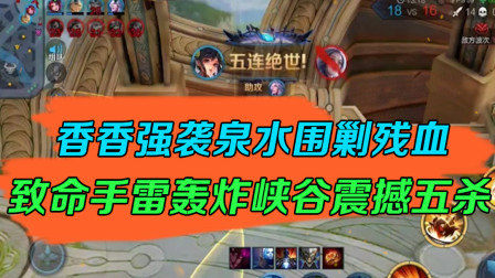 王者荣耀：香香强袭泉水围剿残血，致命手雷轰炸峡谷震撼五杀