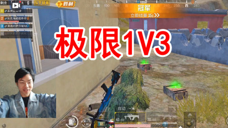 和平精英：决赛圈狗杂极限1V3，终极时刻犹豫就会白给