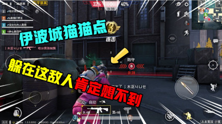 和平精英：吃鸡版躲猫猫，占领高点很重要的，俯视整座伊波城