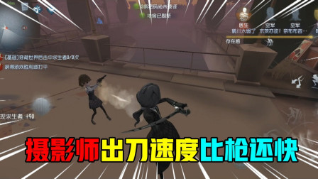 第五人格：摄影师出刀速度比空军的枪还要快，轻松秒杀空军