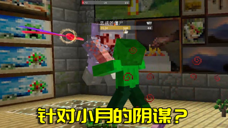我的世界拔刀剑28：小月惨遭毒手！谁有这种胆量敢击杀小月？