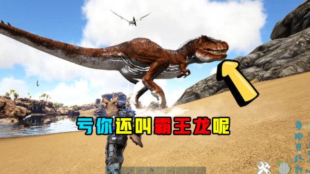 方舟生存进化：亏你还叫霸王龙呢，我不过就打了你两下就倒下了