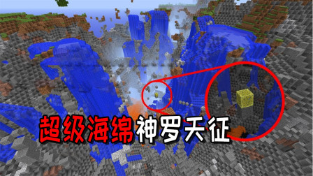 MC版神罗天征，把大地吸空的超级海绵