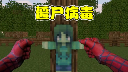 我的世界真人版：又来这套？小女孩竟染上僵尸病毒