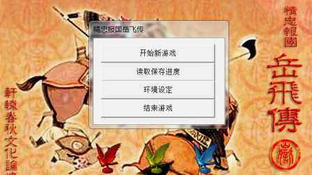 精忠报国岳飞传实况通关攻略向娱乐解说第四十一期 岳飞留下岳云岳家军韩世忠部阻截金军渡河！自己保皇回金陵
