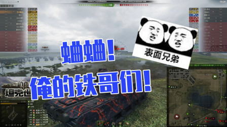 坦克世界骚年：蛐蛐！俺的铁哥们！