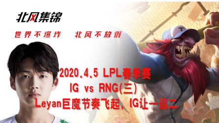 赛事篇：Leyan巨魔节奏飞起，IG让一追二，小虎兰博无力回天!