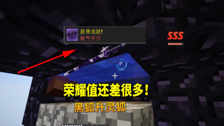 我的世界地牢联机96：我凑够了数量，黑狐升灵狐，荣耀值差太多！