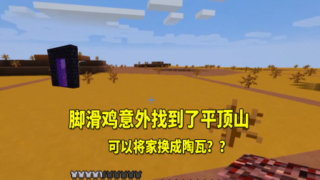 我的世界地牢联机97：我在下界挖石英，意外发现了平顶山的传送门