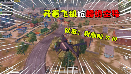 和平精英：开着直升机抢超级空投！队友却一直在喊：我倒啦？