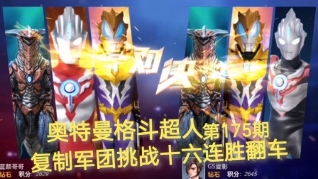 奥特曼格斗超人 第175期：复制军团挑战排位赛十六连胜翻车