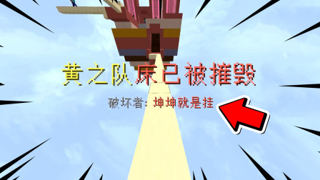 我的世界起床战争：遇到一个很有意思的挂，挂没了后强势翻盘！
