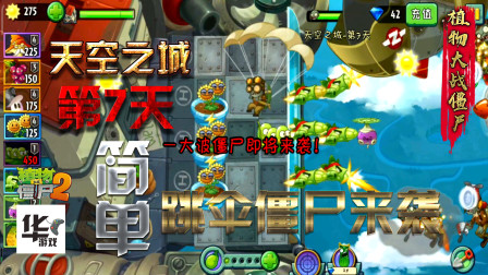 pvz2天空之城第7天 简单模式跳伞僵尸登场就打后面的