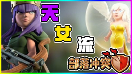 部落冲突 高端天女流！