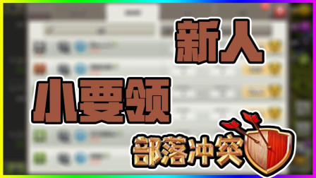 部落冲突 新人萌新小要领！