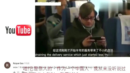 老外看中国：中国火车上的外卖服务看懵老外，外国网友：伟大的服务，佩服！