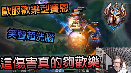 LOL：欧服欢乐赛恩，伤害真的超开心，完全欢乐起来