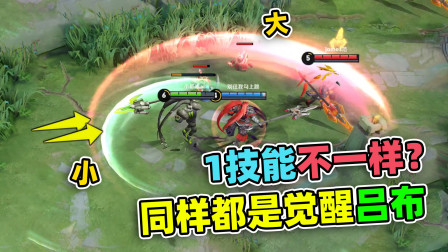 小虾米：都是觉醒的吕布，为什么1技能不一样大？明显小一大号