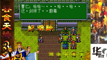 吞食天地3世嘉版 第十六章 曹仁好阴险 刘备命悬一线