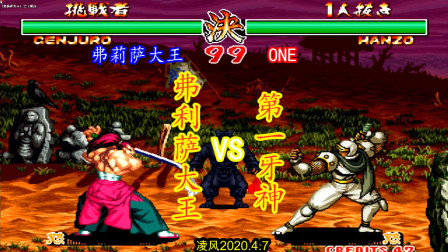 真侍魂2：世界冠军弗莉萨大王对决第一牙神，高手打得真是难解难分！