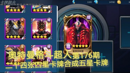 奥特曼格斗超人 第176期：二十四张四星卡牌合成五星卡牌