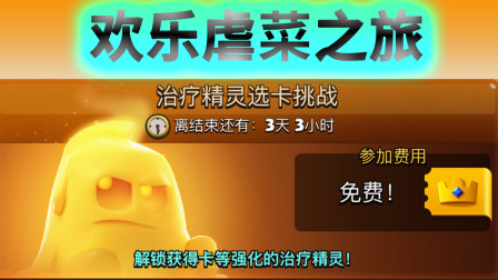 皇室战争：治疗精灵选卡挑战虐菜之旅