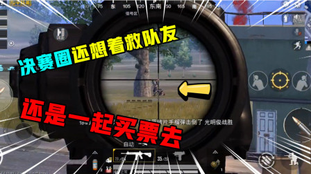 和平精英：决赛圈还想着救队友，真不把我这枪王放在眼里