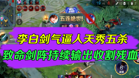 王者荣耀：李白剑气逼人天秀五杀，致命剑阵持续输出收割残血