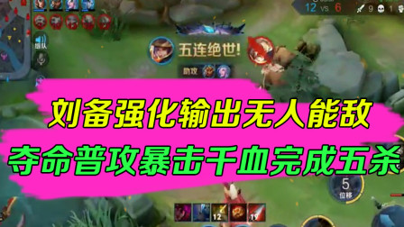 王者荣耀：刘备强化输出无人能敌，夺命普攻暴击千血完成五杀