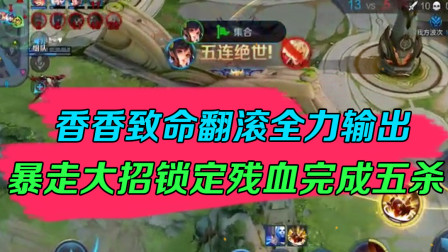 王者荣耀：香香致命翻滚全力输出，暴走大招锁定残血完成五杀